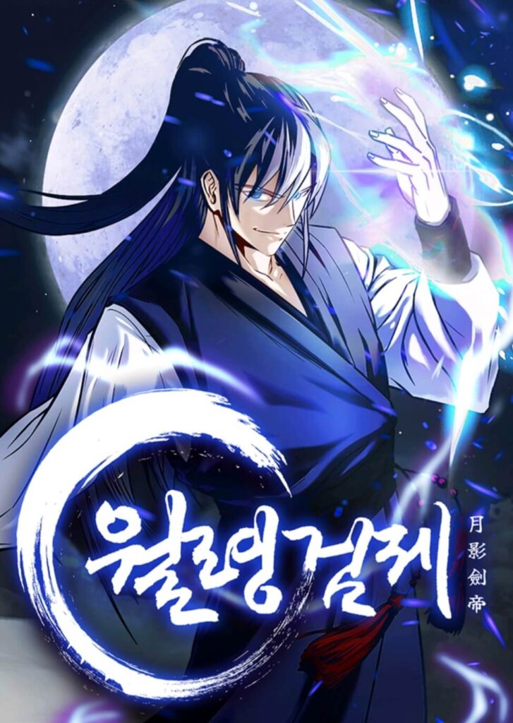 웹툰-월영검제