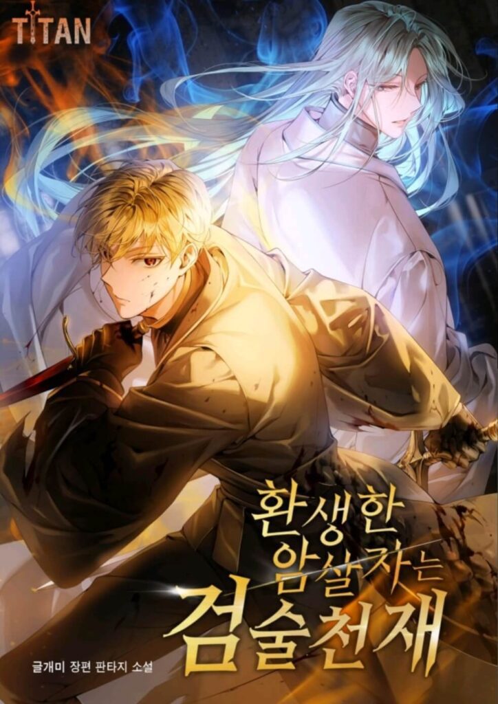 The Reincarnated Assassin Is A Genius Swordsman 18 판타지 소설 명작 추천 TOP 10 "꼭 봐야 할 판타지 명작모음" - 행복한 리뷰