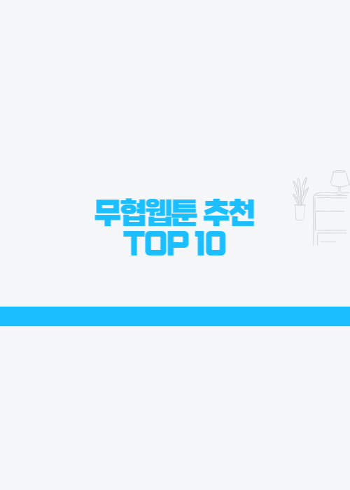 무협웹툰추천