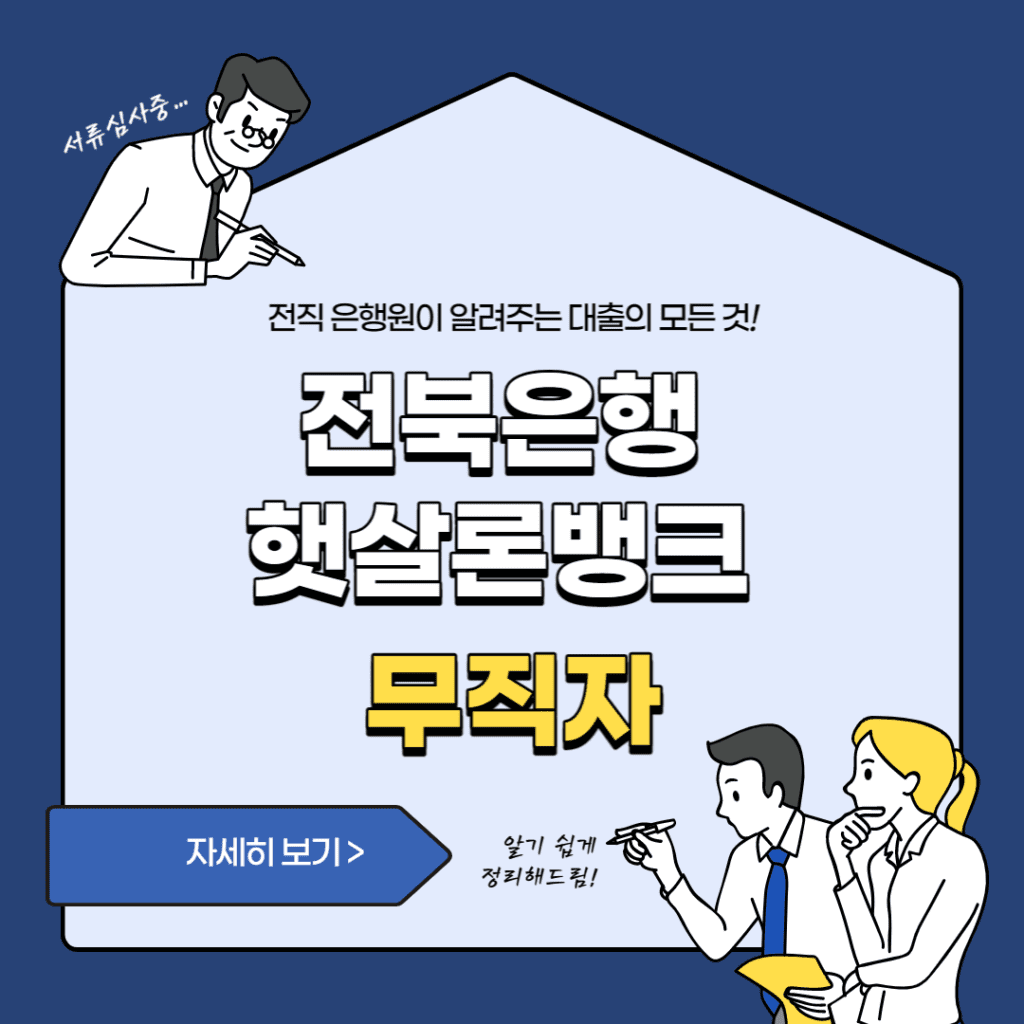 전북은행 햇살론뱅크 무직자