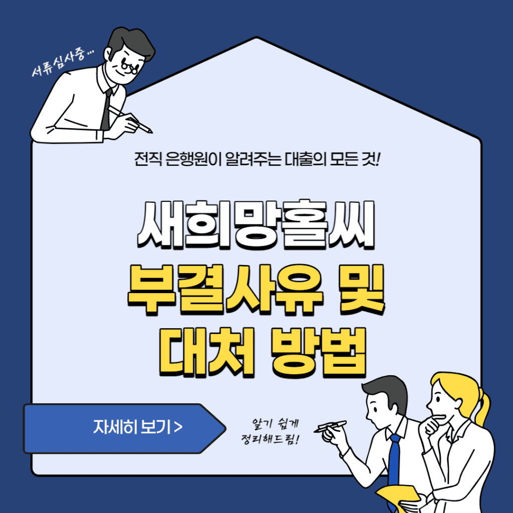 새희망홀씨 부결사유
