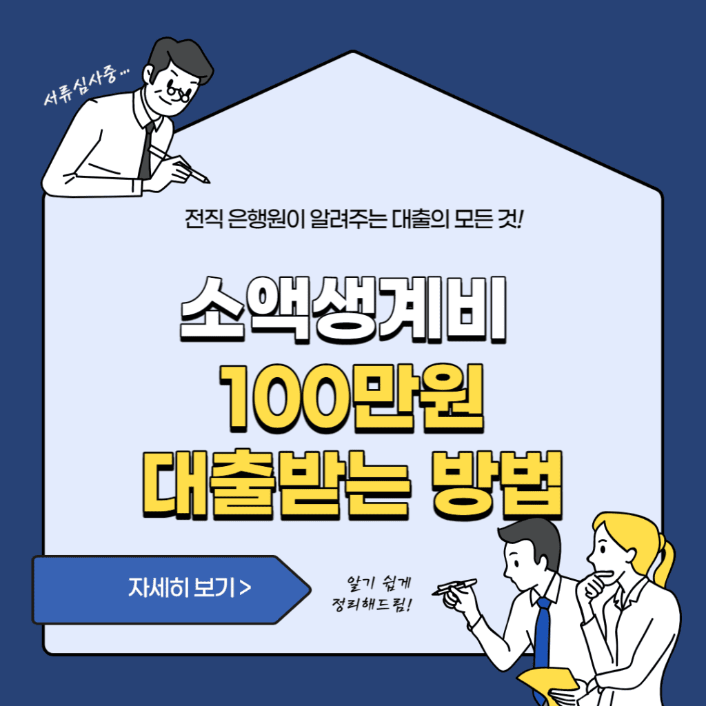 소액생계비대출 100만원
