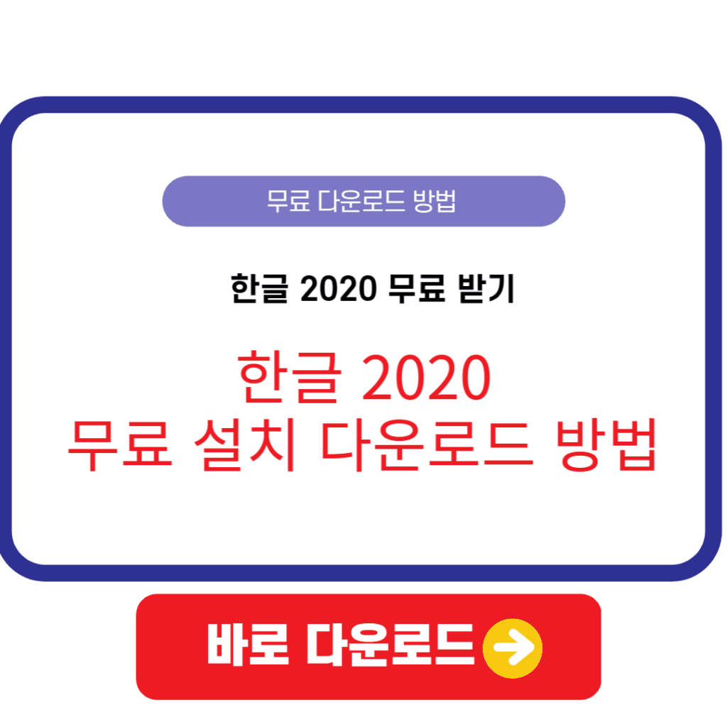 한글 2020 무료설치