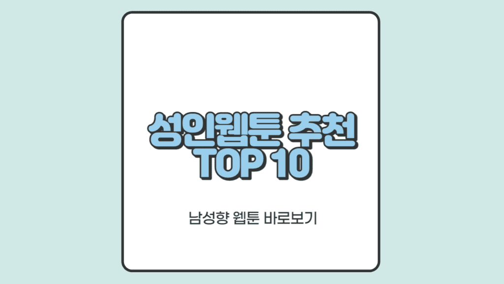 성인웹툰 추천 TOP 10