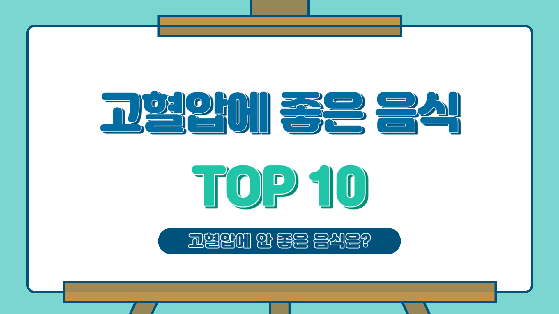 고혈압에 좋은 음식 TOP 10