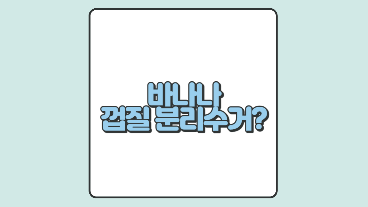 바나나 껍질 분리수거